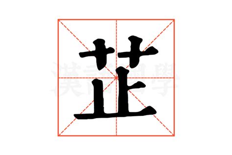 芷寓意|康熙字典：芷的字义解释，拼音，笔画，五行属性，芷的起名寓意。